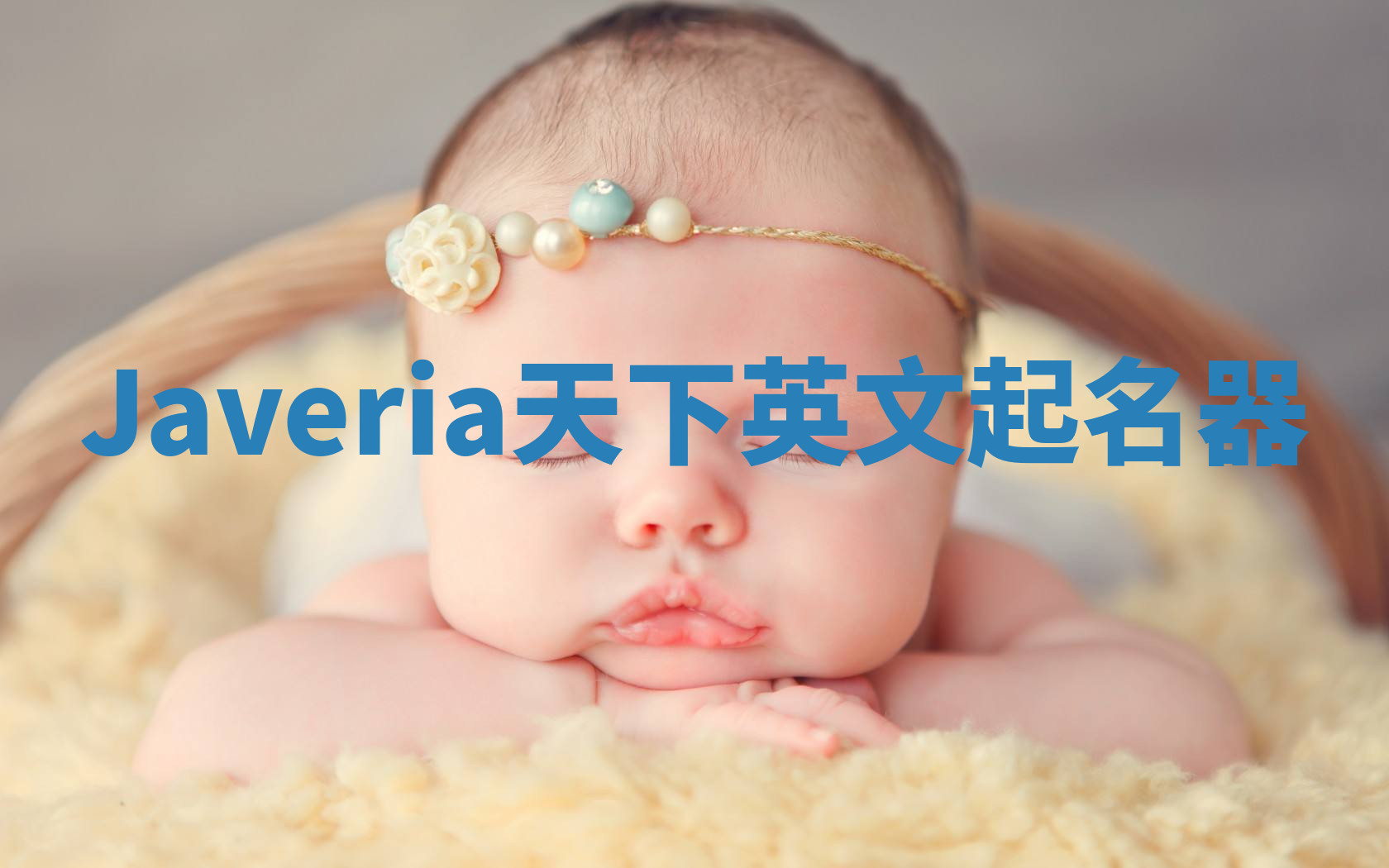 Javeria天下英文起名器