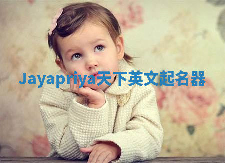 Jayapriya天下英文起名器