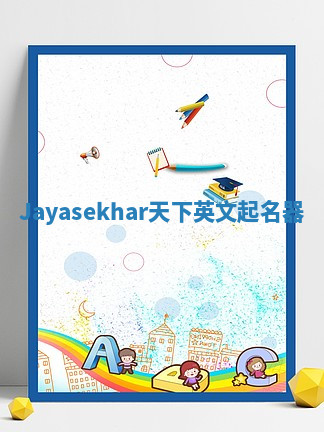 Jayasekhar天下英文起名器