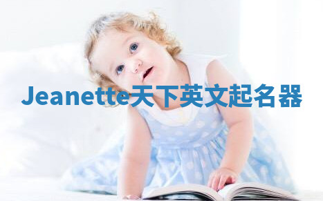 Jeanette天下英文起名器