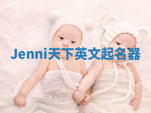 Jenni天下英文起名器 Jenni天下英文起名器