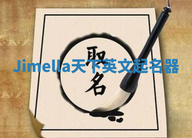 Jimella天下英文起名器