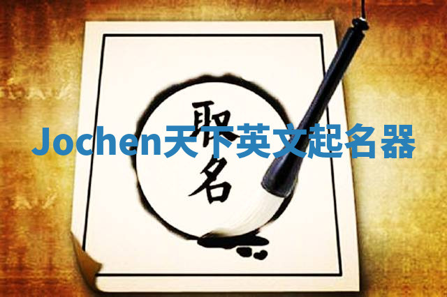 Jochen天下英文起名器