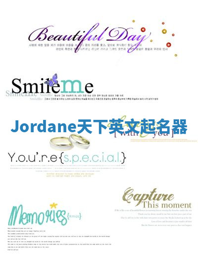 Jordane天下英文起名器