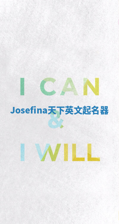 Josefina天下英文起名器 Josefina天下英文起名器