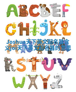 Joshua天下英文起名器含义_joi天下英文起名器的意思 Joshua天下英文起名器含义_joi天下英文起名器的意思