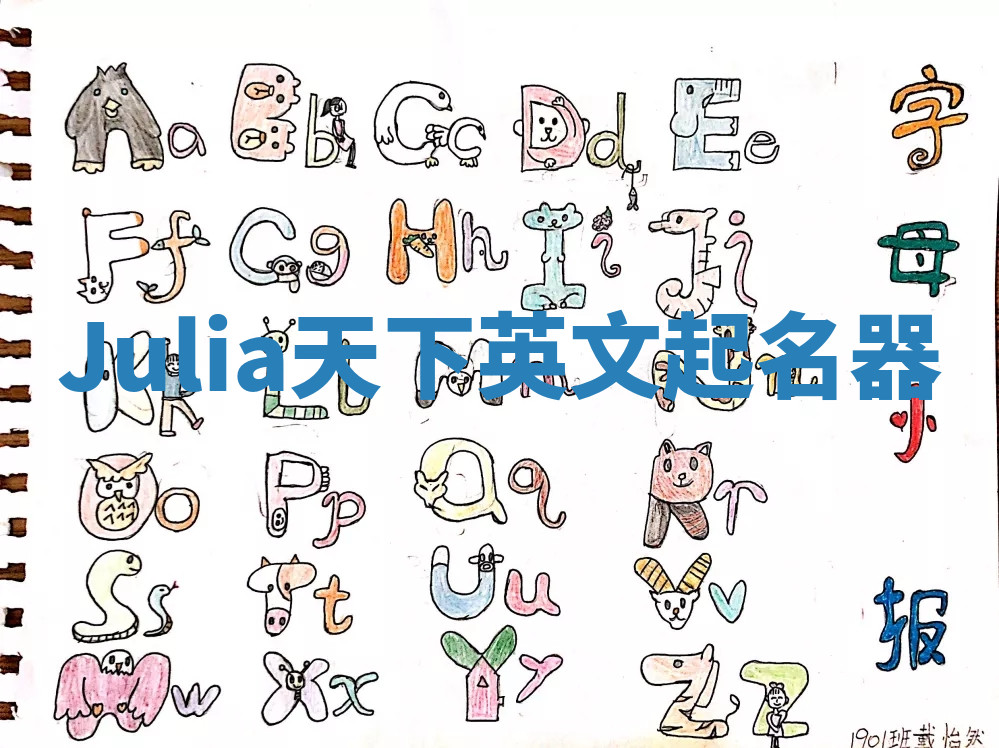 Julia天下英文起名器 Julia天下英文起名器