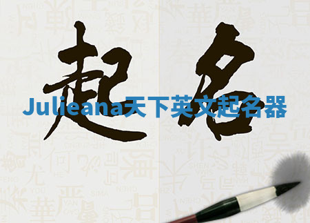 Julieana天下英文起名器