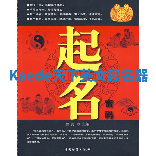 Kaede天下英文起名器 Kaede天下英文起名器
