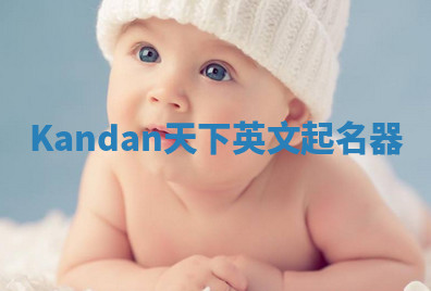 Kandan天下英文起名器