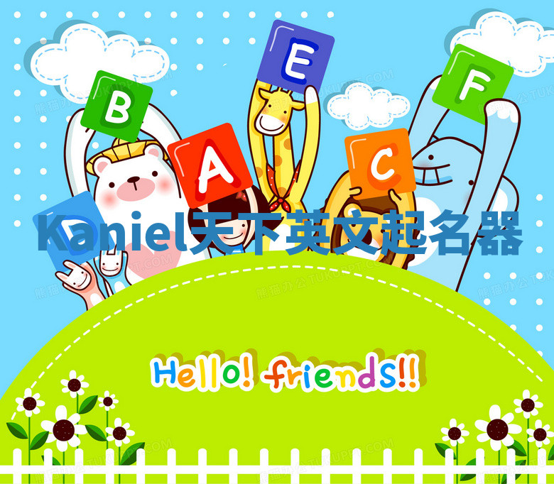 Kaniel天下英文起名器 Kaniel天下英文起名器