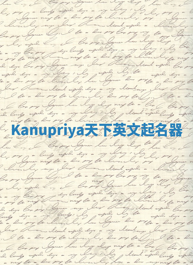 Kanupriya天下英文起名器