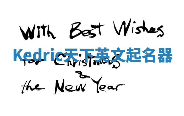 Kedric天下英文起名器