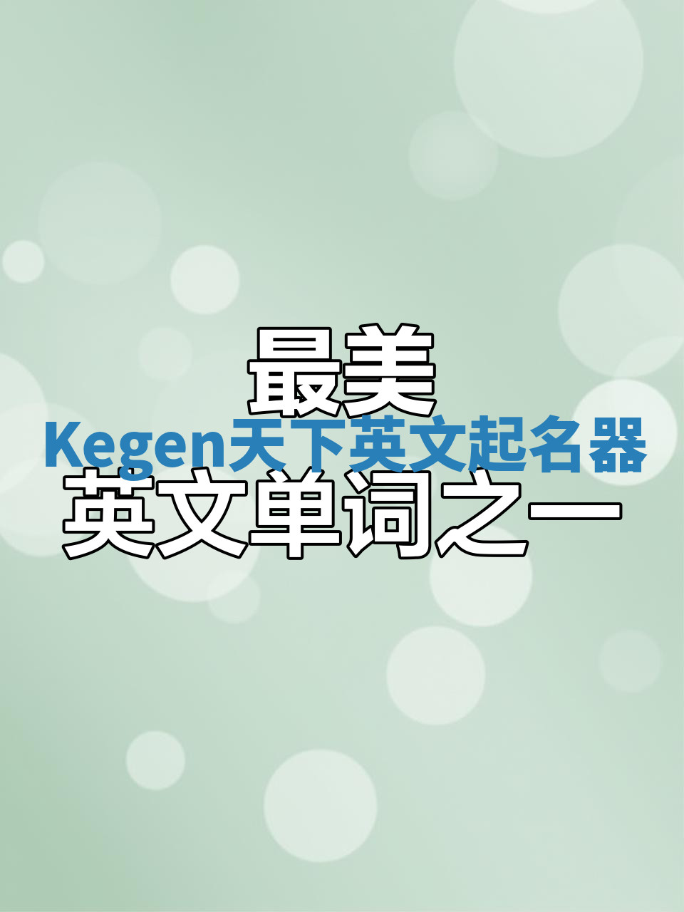 Kegen天下英文起名器