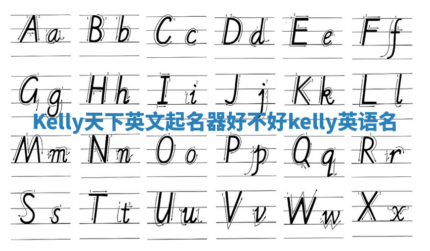 Kelly天下英文起名器好不好 kelly英语名
