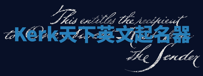 Kerk天下英文起名器