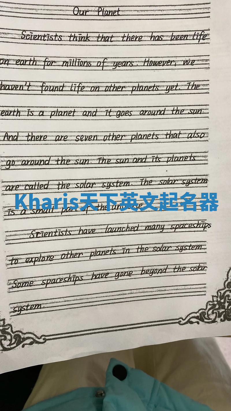Kharis天下英文起名器 Kharis天下英文起名器