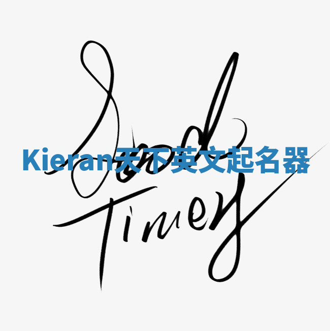 Kieran天下英文起名器 Kieran天下英文起名器