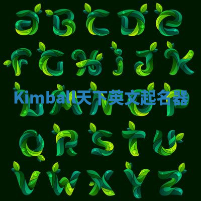 Kimball天下英文起名器
