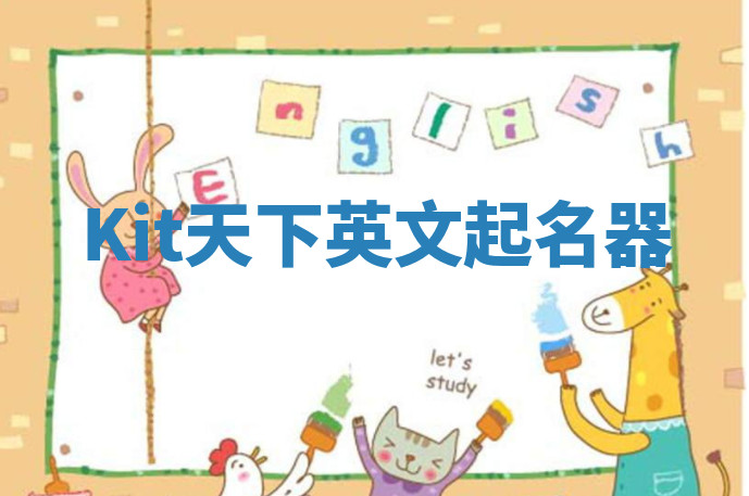 Kit天下英文起名器