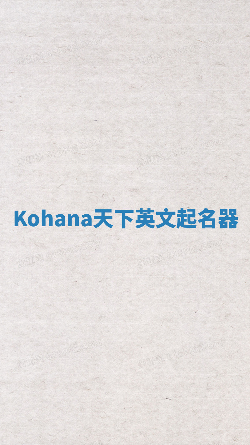 Kohana天下英文起名器