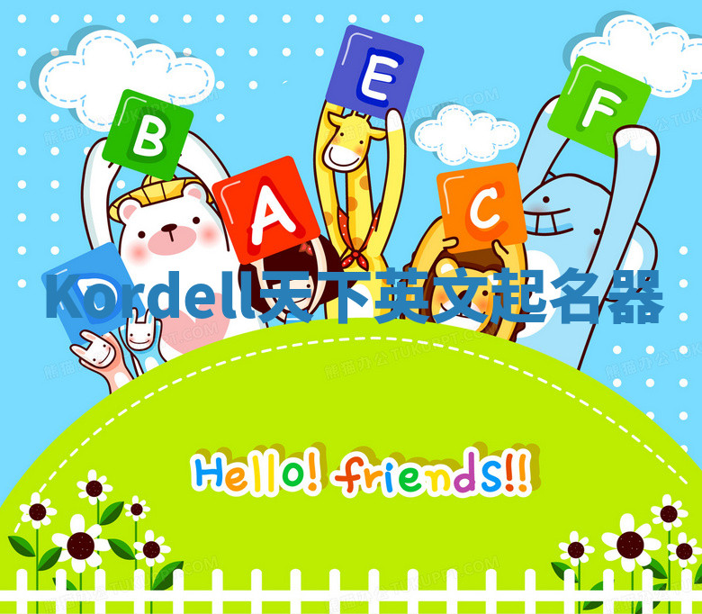 Kordell天下英文起名器