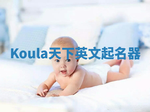 Koula天下英文起名器