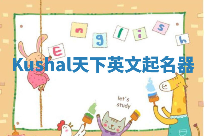 Kushal天下英文起名器 Kushal天下英文起名器
