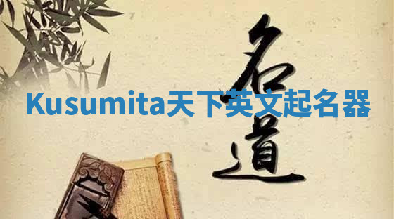 Kusumita天下英文起名器