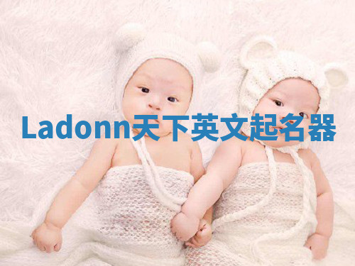 Ladonn天下英文起名器