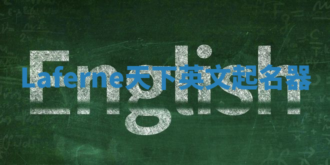 Laferne天下英文起名器 Laferne天下英文起名器