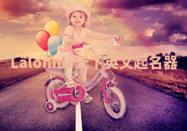 Lalonnie天下英文起名器 Lalonnie天下英文起名器