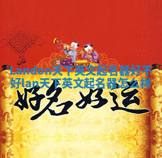 Landon天下英文起名器好不好 lan天下英文起名器怎么样 Landon天下英文起名器好不好 lan天下英文起名器怎么样