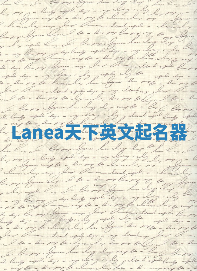 Lanea天下英文起名器