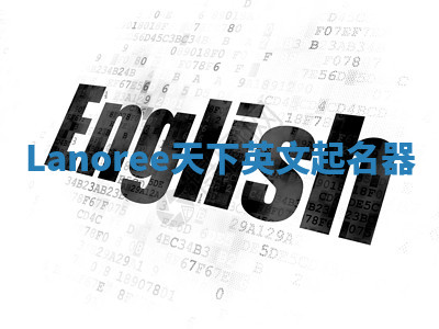 Lanoree天下英文起名器