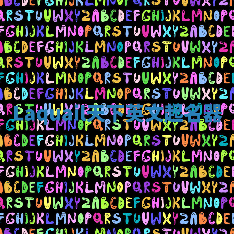 Laquail天下英文起名器