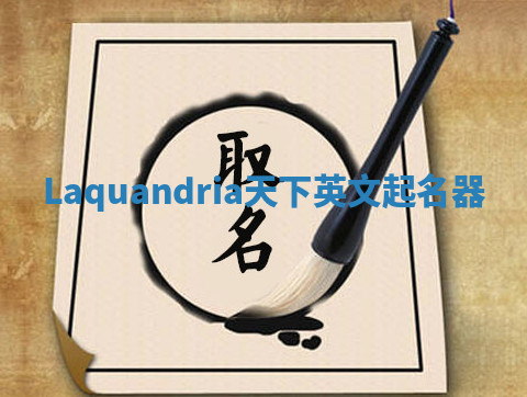 Laquandria天下英文起名器 Laquandria天下英文起名器