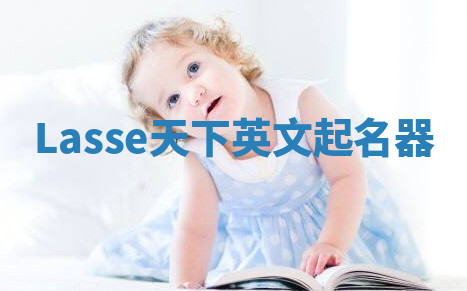 Lasse天下英文起名器 Lasse天下英文起名器