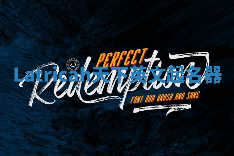 Latricah天下英文起名器