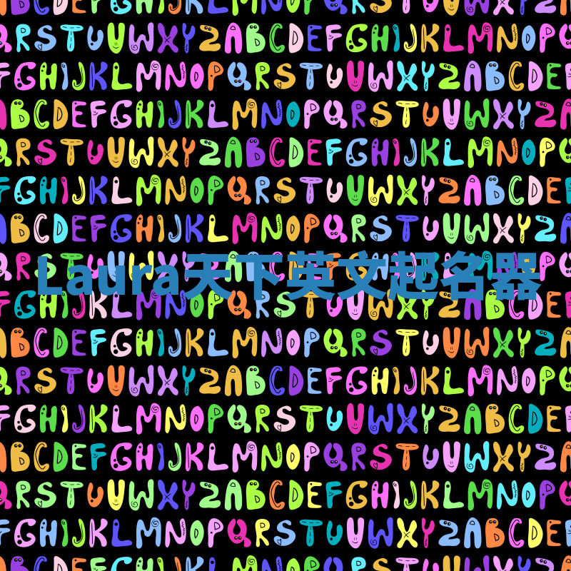 Laura天下英文起名器 Laura天下英文起名器