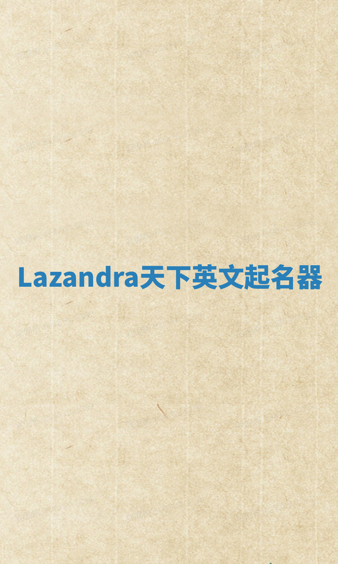 Lazandra天下英文起名器 Lazandra天下英文起名器