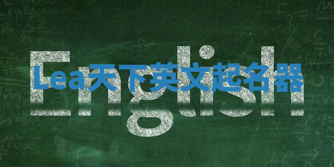 Lea天下英文起名器