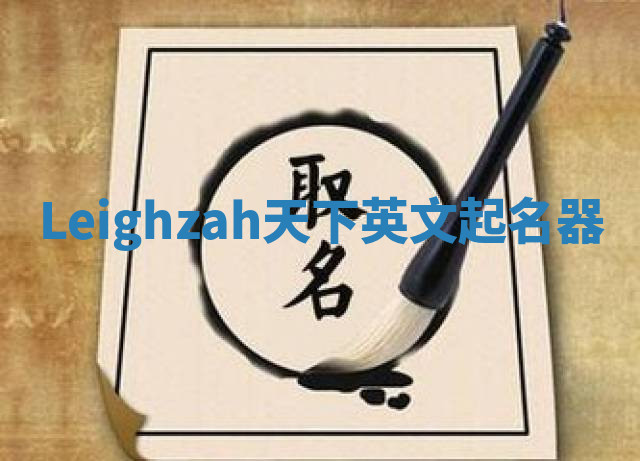 Leighzah天下英文起名器 Leighzah天下英文起名器