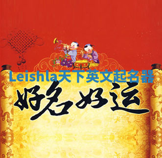 Leishla天下英文起名器 Leishla天下英文起名器