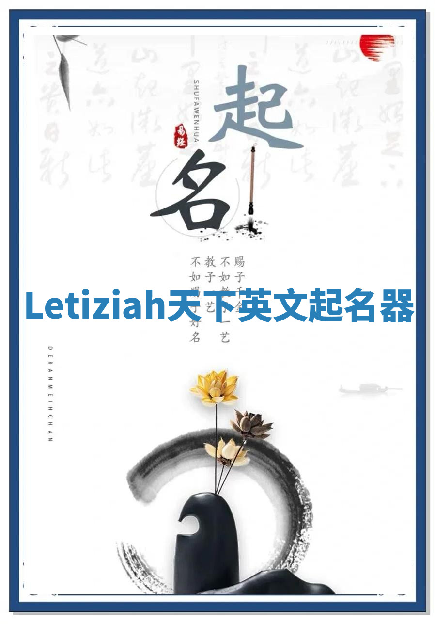 Letiziah天下英文起名器