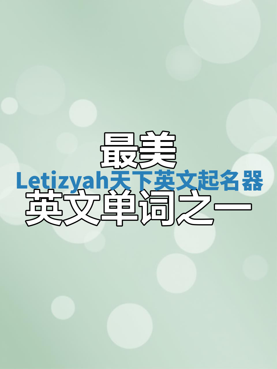 Letizyah天下英文起名器