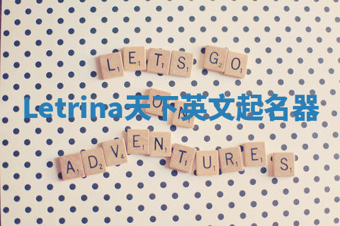 Letrina天下英文起名器