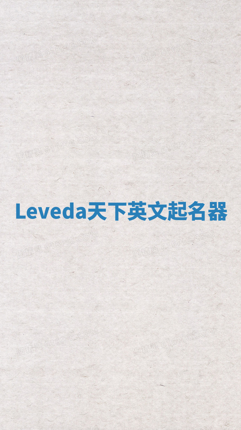 Leveda天下英文起名器 Leveda天下英文起名器