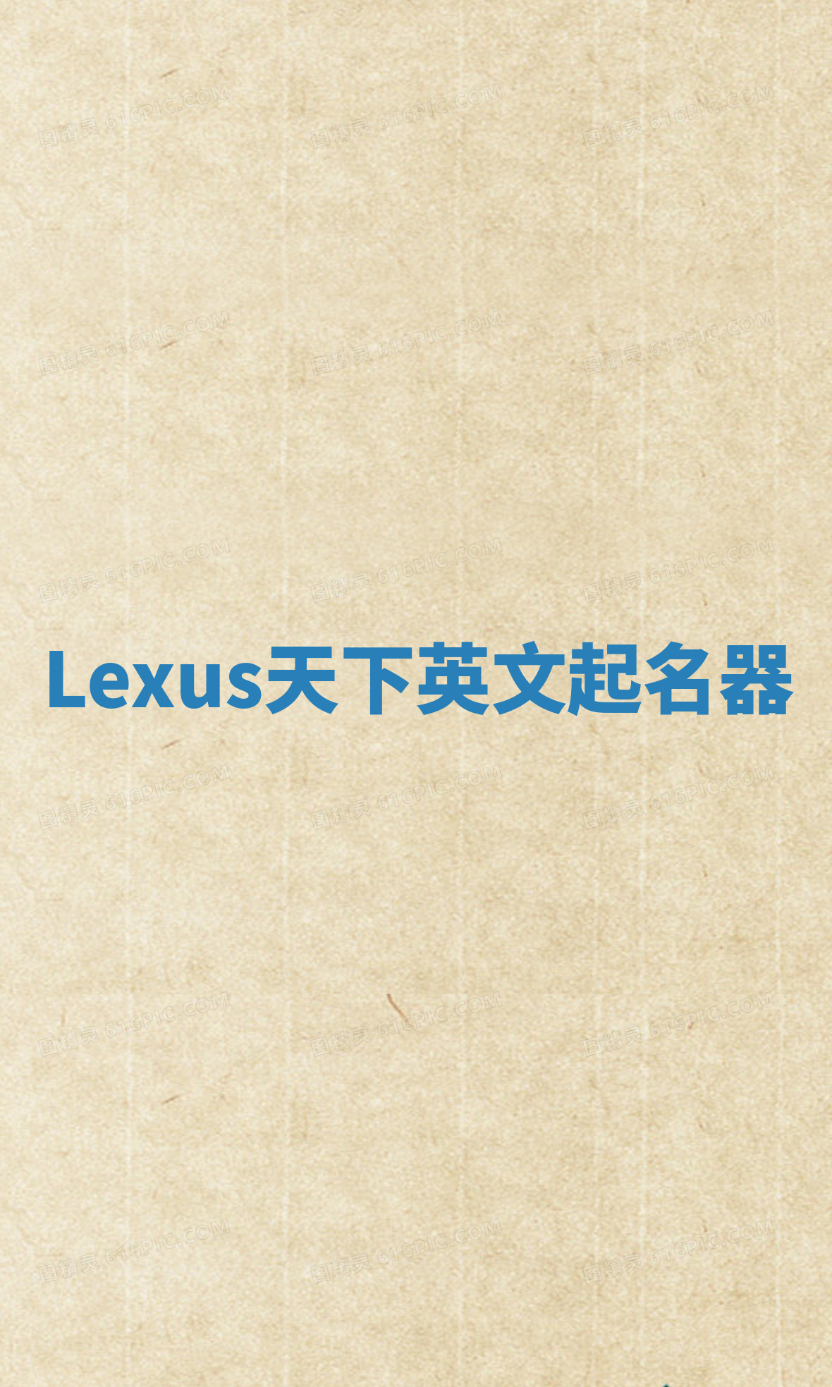 Lexus天下英文起名器