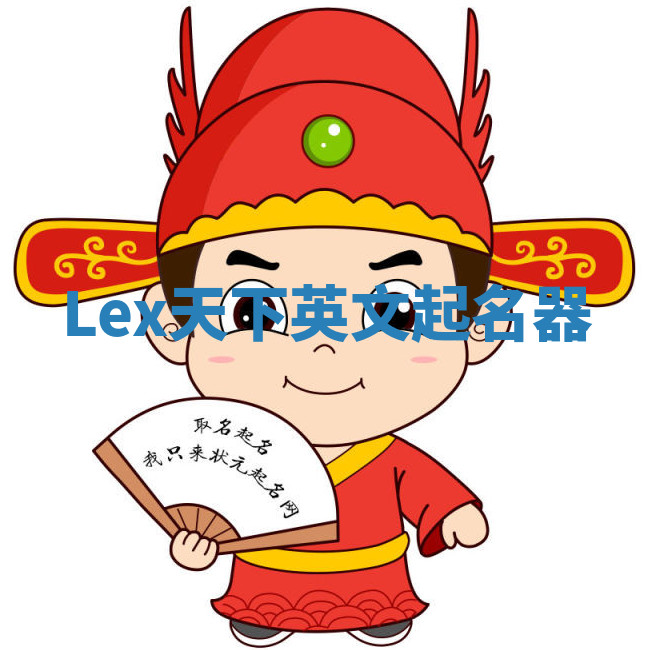 Lex天下英文起名器